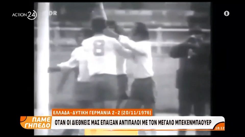 Όταν η εθνική Ελλάδας έπαιξε αντίπαλος με τον μεγάλο Μπεκενμπάουερ (video)