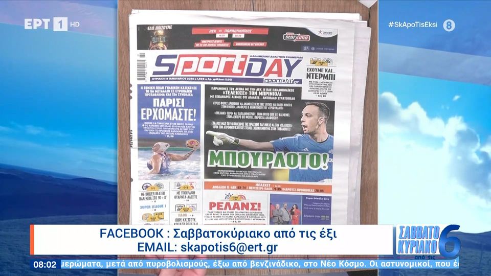 Τα πρωτοσέλιδα των αθλητικών εφημερίδων | 14/01/2024 (videos)