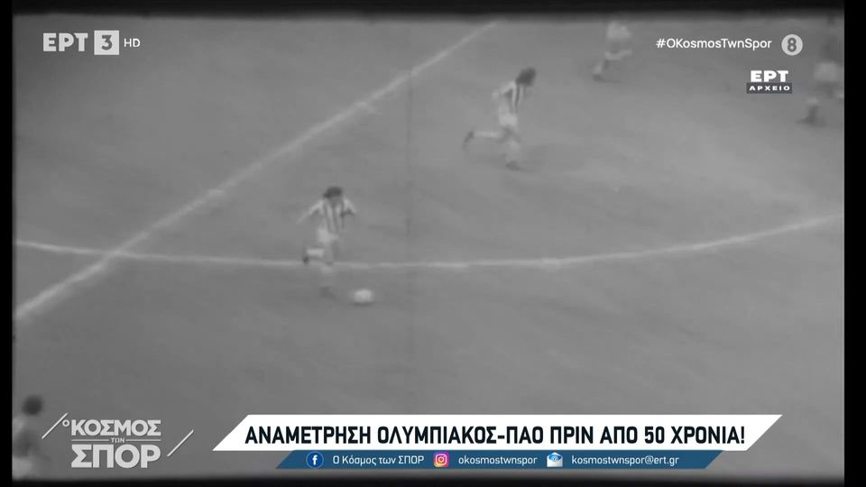 Αναμέτρηση Ολυμπιακός &#8211; ΠΑΟ πριν από 50 χρόνια! (video)