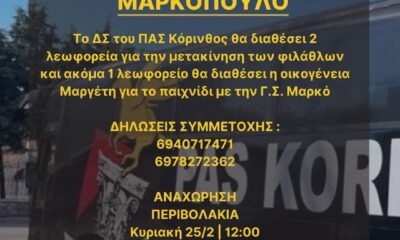 ΠΑΣ Κόρινθος: Μετακίνηση οπαδών της σε Μαρκόπουλο