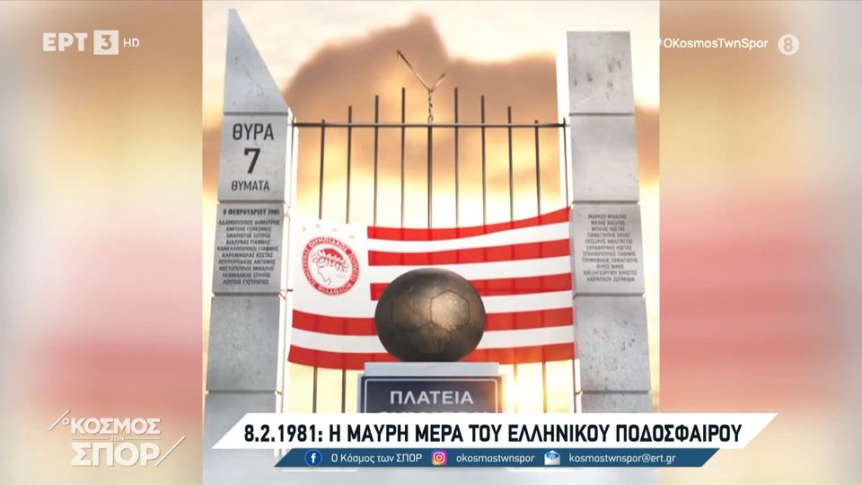 8/2/1981 | Η μαύρη μέρα του ελληνικού αθλητισμού (video)