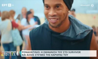 Ροναλντίνιο: Το Survivor και η τεράστια καριέρας του (video)