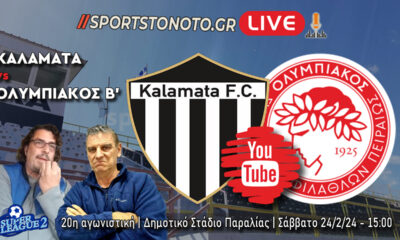 Live Καλαμάτα &#8211; Ολυμπιακός Β&#8217; (15:00)