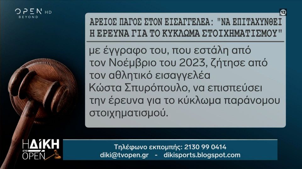 Νέα αποκάλυψη για την Ελληνική εκδοχή του διεθνούς κυκλώματος στοιχηματισμού (video)