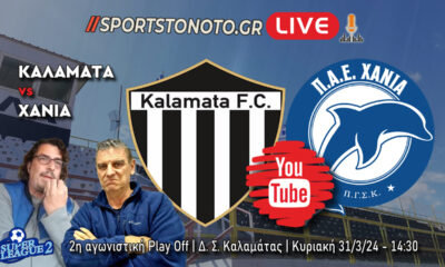 LIVE | Καλαμάτα &#8211; Χανιά, SL2, 2η αγωνιστική Play Off (14:30)