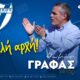 Επιβεβαίωση Sportstonoto.gr και για Θωμά Γράφα σε Αιολικό