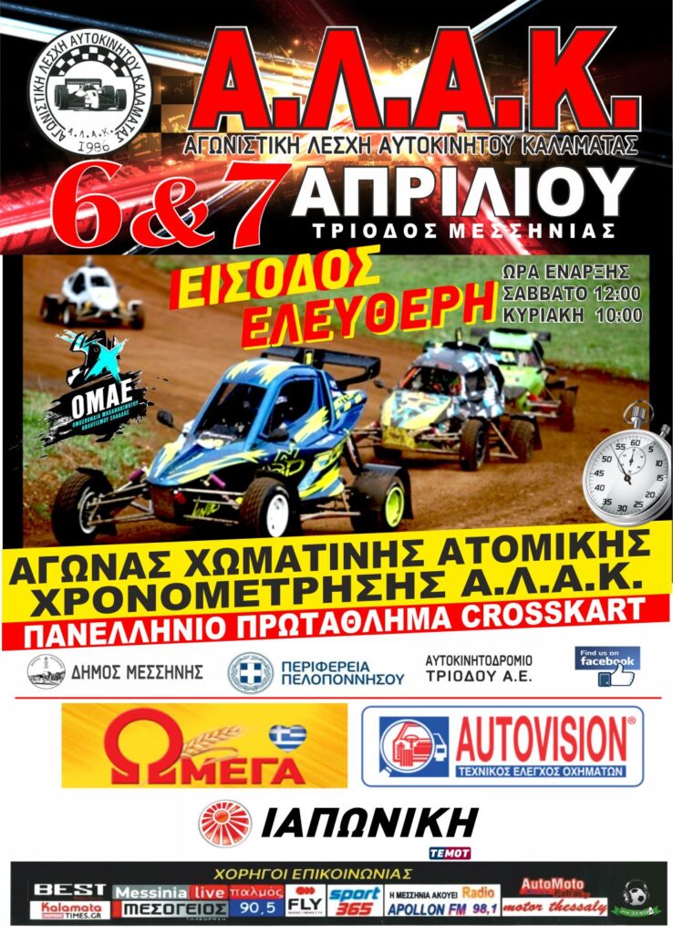 Τον 1ο αγώνα του Πανελληνίου Πρωταθλήματος Crosskart διοργανώνει η ΑΛΑΚ στην Τρίοδο