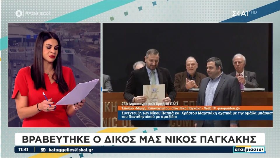 ΠΣΑΤ: Βραβεύτηκε και ο Νίκος Παγκάκης (video)