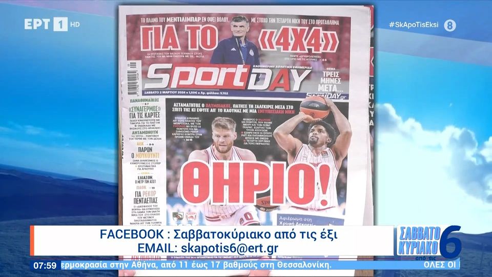 Τα πρωτοσέλιδα των αθλητικών εφημερίδων | 02/03/2024 (video)