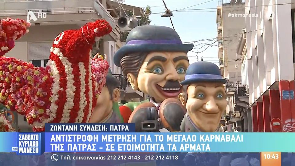 Όλα έτοιμα στην Πάτρα  για την μεγάλη Καρναβαλική Παρέλαση (video)