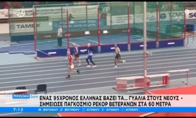 95χρονος Έλληνας σημείωσε παγκόσμιο ρεκόρ βετεράνων στα 60 μ. (video)