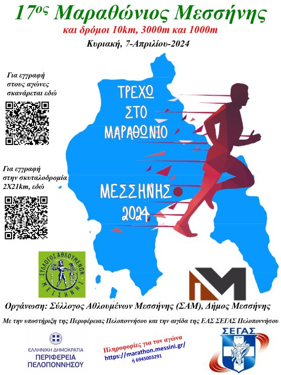 17ος Μαραθώνιος Μεσσήνης: ρεκόρ συμμετοχής και διαδρομής (+pic)