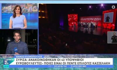 ΣΥΡΙΖΑ: Ανακοινώθηκαν οι 42 υποψήφιοι Ευρωβουλευτές, παρουσία του Αλέξη Τσίπρα (video)