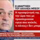 Ο Μπέος καταγγέλει σεξουαλική παρενόχληση (!) από τη Ζωή Κωνσταντοπούλου! (video)
