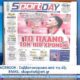 Τα πρωτοσέλιδα των αθλητικών εφημερίδων | 28/04/2024
