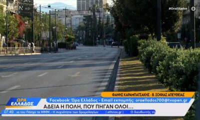 Αθήνα: Άδεια η πόλη, που πήγαν όλοι (video)