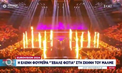 Eurovision 2024: Πέρασε η Κύπρος στον τελικό – «Φωτιά» στη σκηνή έβαλε η Φουρέιρα (videos)