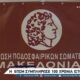 Τα 100 της χρόνια γιόρτασε η ΕΠΣ Μακεδονίας (video)