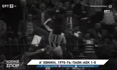 ΠΑΟΚ: Η κατάκτηση του πρώτου πρωταθλήματος το 1976 (video)