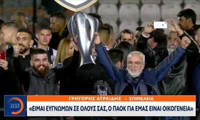 Ιβάν Σαββίδης: Είμαι ευγνώμων σε όλους σας, ο ΠΑΟΚ για εμάς είναι οικογένεια (video)