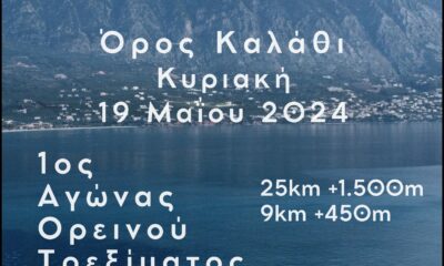 Αγώνας ορεινού τρεξίματος «Kalamata Μountain Run» στις 19 Μαΐου 2024